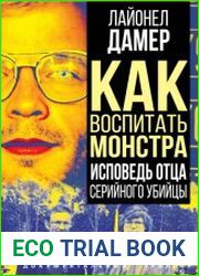 Как воспитать монстра. Исповедь отца серийного убийцы