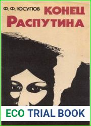 Конец Распутина