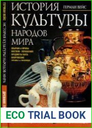 История культуры народов мира. Древняя Греция. Истоки европейской цивилизации