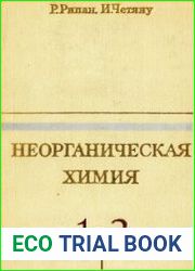 Неорганическая химия в двух томах. Тома 1 и 2. Перевод с румынского