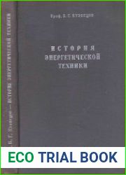История энергетической техники