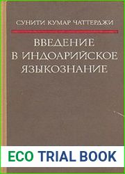 Введение в индоарийское языкознание