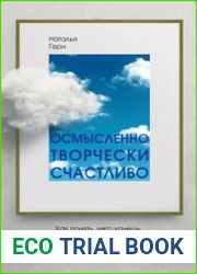 Осмысленно, творчески, счастливо. Как понять, чего хочешь, и жить так, как мечтаешь