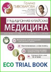 Традиционная китайская медицина как вылечить недуги и поддержать здоровье