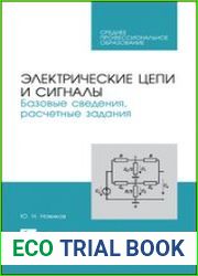 Электрические цепи и сигналы базовые сведения, расчетные задания
