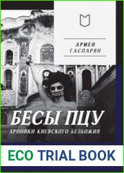 Бесы ПЦУ хроники киевского безбожия