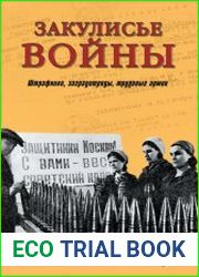 Закулисье войны. Штрафники, заградотряды, трудовые армии