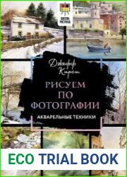 Рисуем по фотографии. Акварельные техники