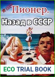 Пионер. Цикл из 2 книг