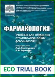 Фармакология. Учебник для студентов стоматологических факультетов