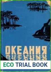 Океания. Физико-географическая характеристика
