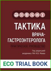 Тактика врача-гастроэнтеролога. Практическое руководство