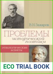 Проблемы исторической поэтики. Этнологические аспекты