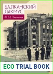 Балканский лакмус. Австро-венгерская политика в Боснии и Герцеговине и российская дипломатия (1878–1908)