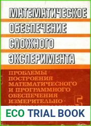 Математическое обеспечение сложного эксперимента. В 5 томах. Том 5 Проблемы построения математического и программного обеспечения измерительно - вычислительных комплексов
