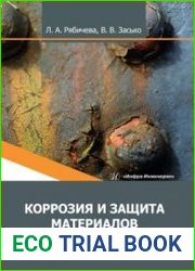 Коррозия и защита материалов (2023)
