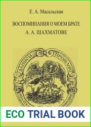 Воспоминания о моем брате А. А. Шахматове