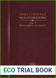 Общественная мысль России XVIII века (в 2-х томах)