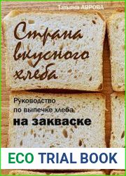 Страна вкусного хлеба. Руководство по выпечке хлеба на закваске