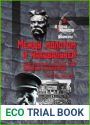Между молотом и наковальней. Союз советских писателей СССР. Документы и комментарии. Том 1. 1925 — июнь 1941 гг.