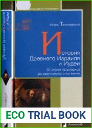 История Древнего Израиля и Иудеи. От эпохи патриархов до вавилонского изгнания