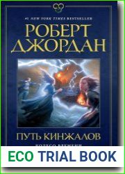 Путь кинжалов