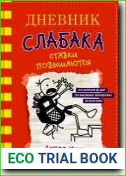 Дневник слабака. Ставки повышаются