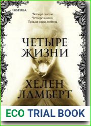 Четыре жизни Хелен Ла мберт