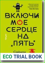 Включи мое сердце на «пять»