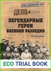 Легендарные герои военной разведки