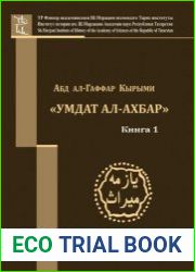 Умдет ал-ахбар. Книга 1 [Транскрипция, факсимиле]; Книга 2 [Перевод]