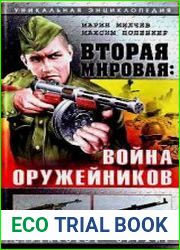 Вторая мировая. Война оружейников