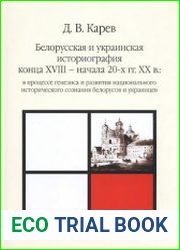 Белорусская и украинская историография конца XVIII – начала 20-х гг. XX в. в процессе генезиса и развития национального исторического сознания белорусов и украинцев