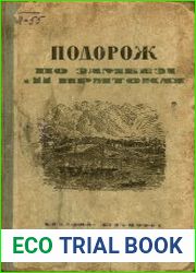 Подорож по Замбезі і її притоках (1858-1864)