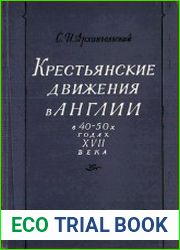 Крестьянские движения в Англии в 40-50-х годах XVII века