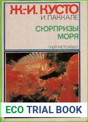 Сюрпризы моря