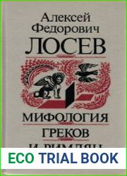Мифология Греков и Римлян