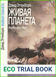 Живая планета