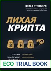 Лихая крипта. Кто и как зарабатывает на цифровых валютах