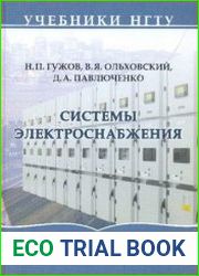 Системы электроснабжения Учебник