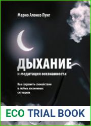 Дыхание и медитация осознанности. Как сохранять спокойствие в любых жизненных ситуациях