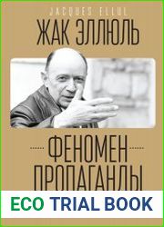 Феномен пропаганды