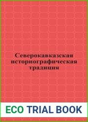 Северокавказская историографическая традиция вторая половина XVIII - начало XX века