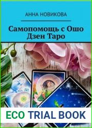 Самопомошь с Ошо Дзен Таро