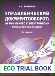 Управленческий документооборот от бумажного к электронному. Вопросы теории и практики