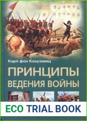 Принципы ведения войны