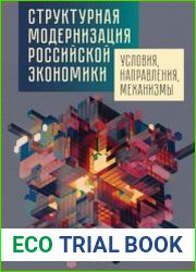 Структурная модернизация российской экономики условия, направления, механизмы