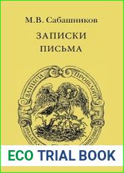 Записки. Письма