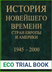 История новейшего времени стран Европы и Америки 1945-2000