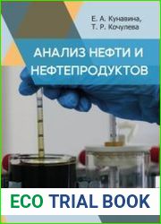 Анализ нефти и нефтепродуктов